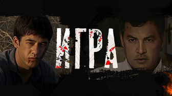 Игра