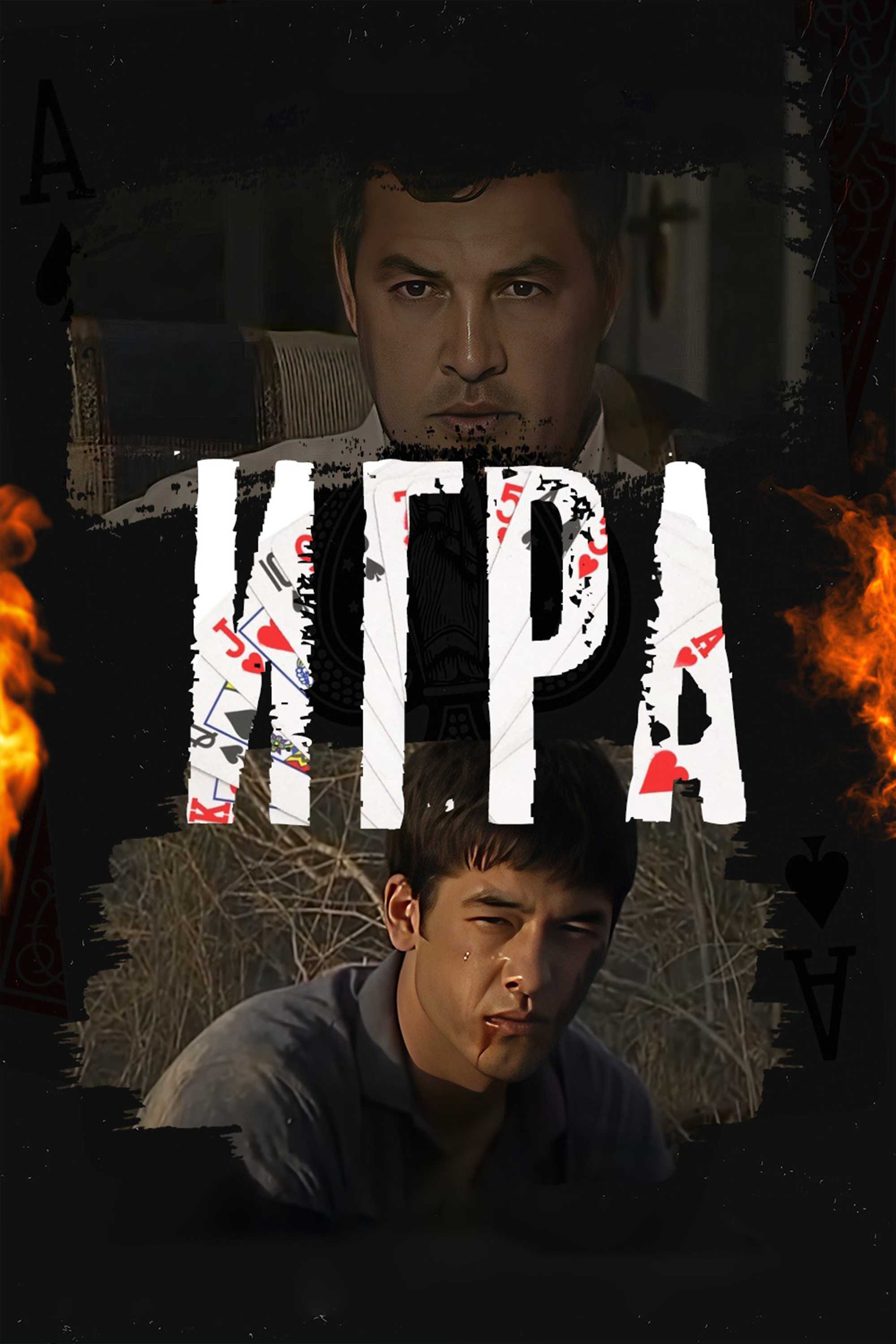 Игра