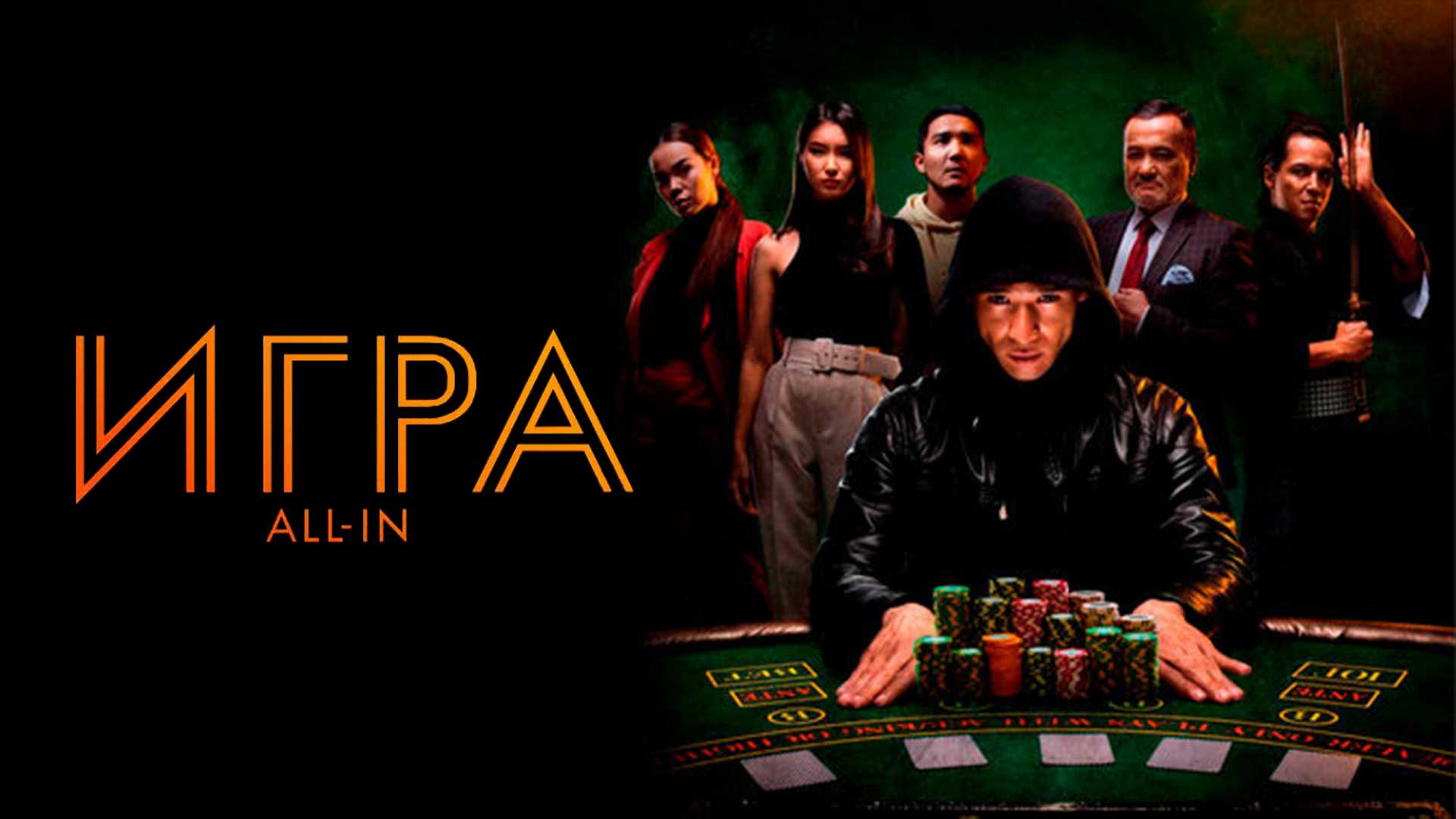 Игра all in