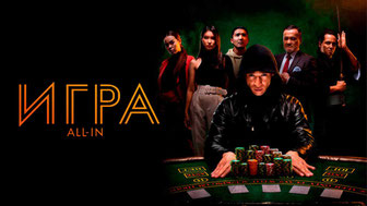 Игра all in