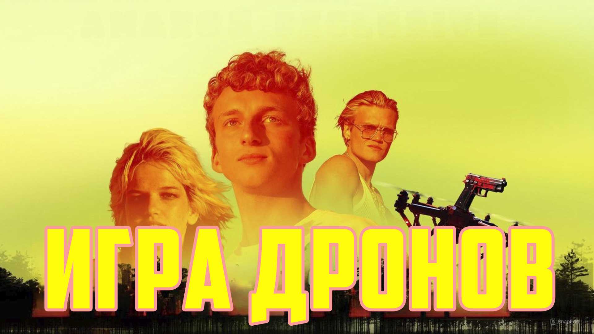 Игра дронов