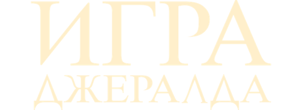 Игра Джеральда