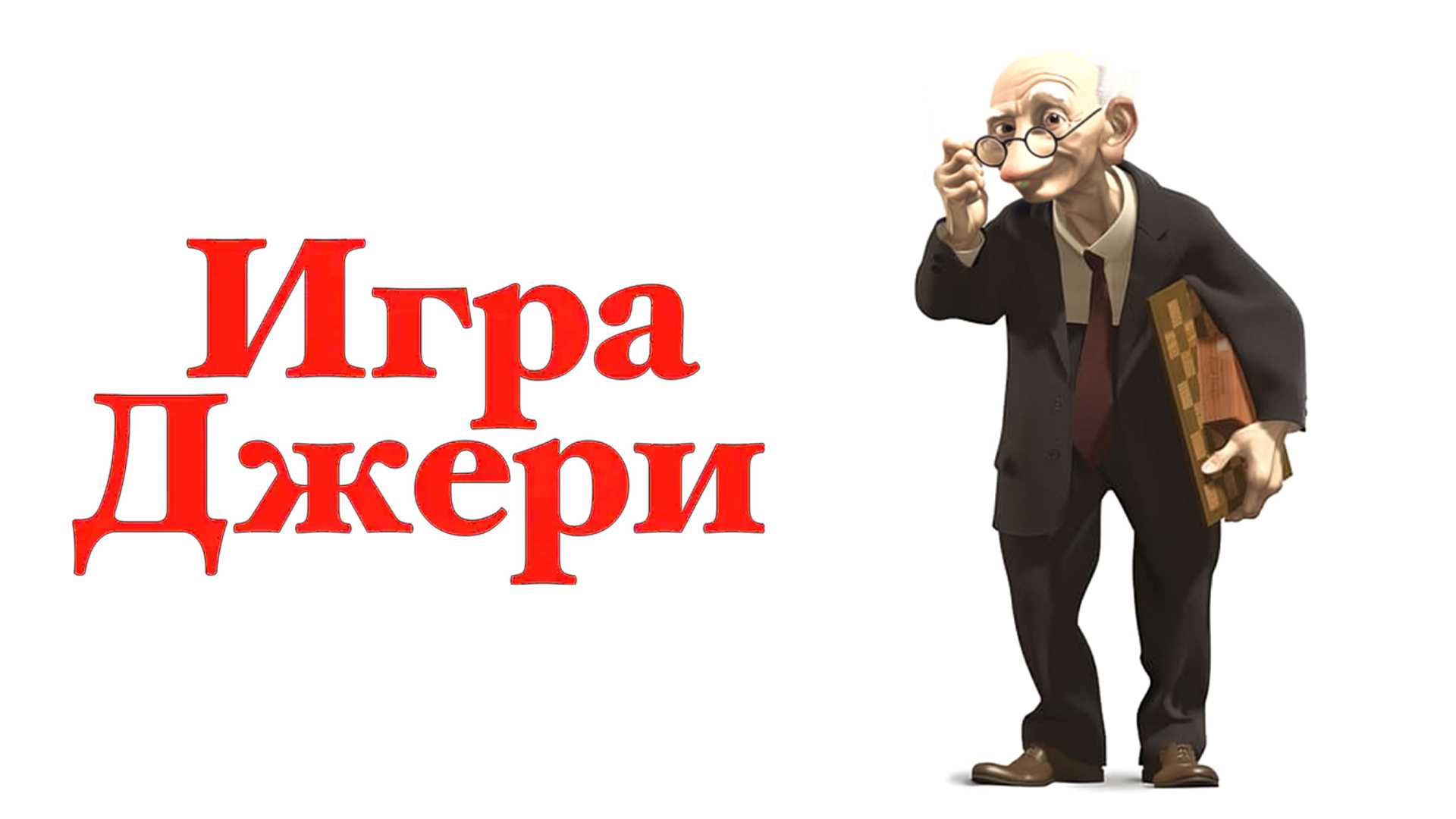 Игра Джери