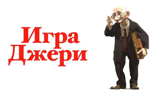 Игра Джери