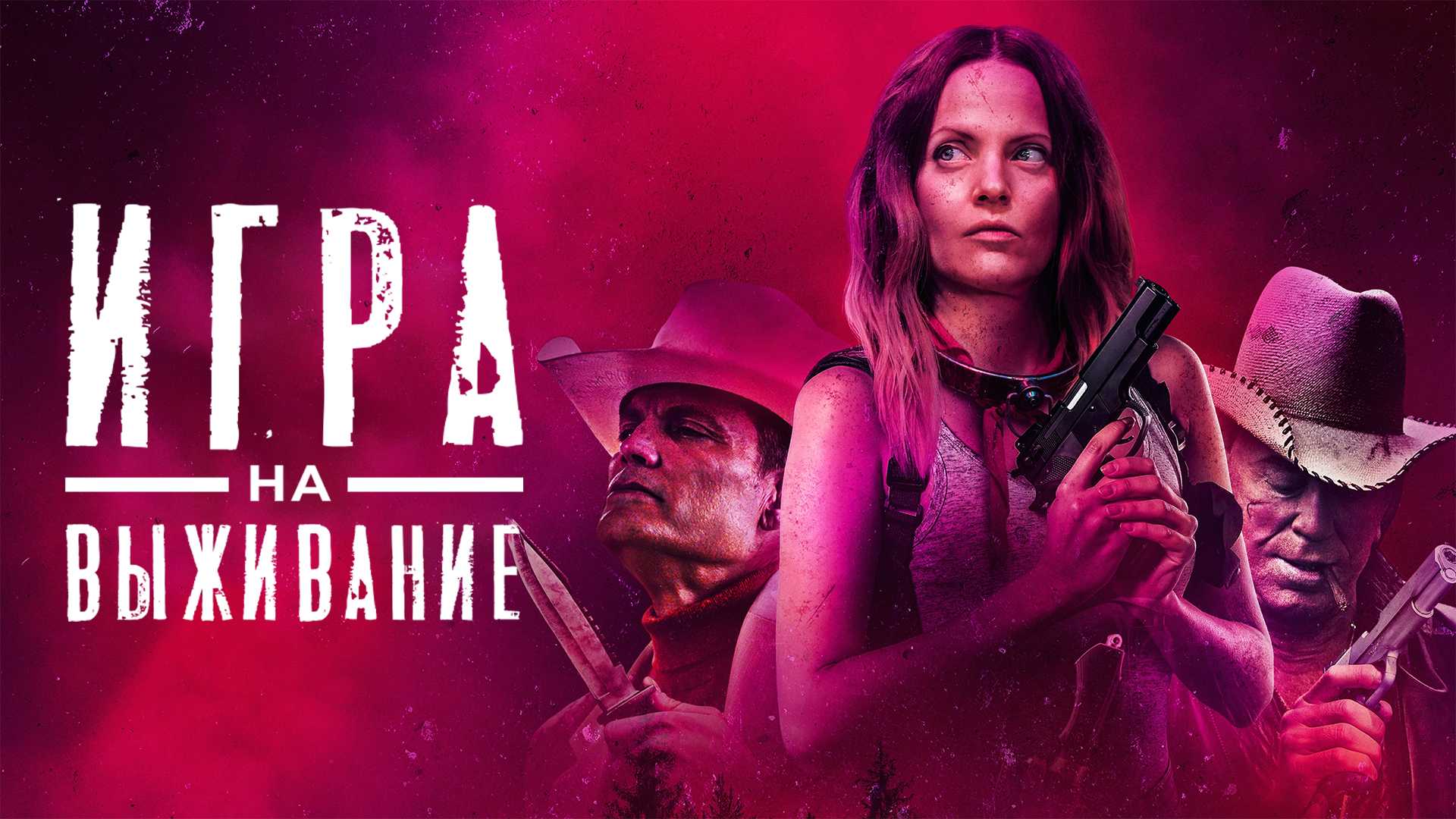 Игра на выживание