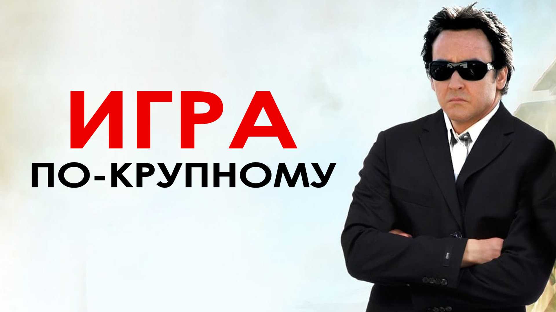 Игра по-крупному