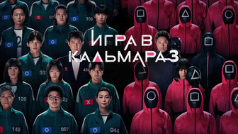 Игра в кальмара 3