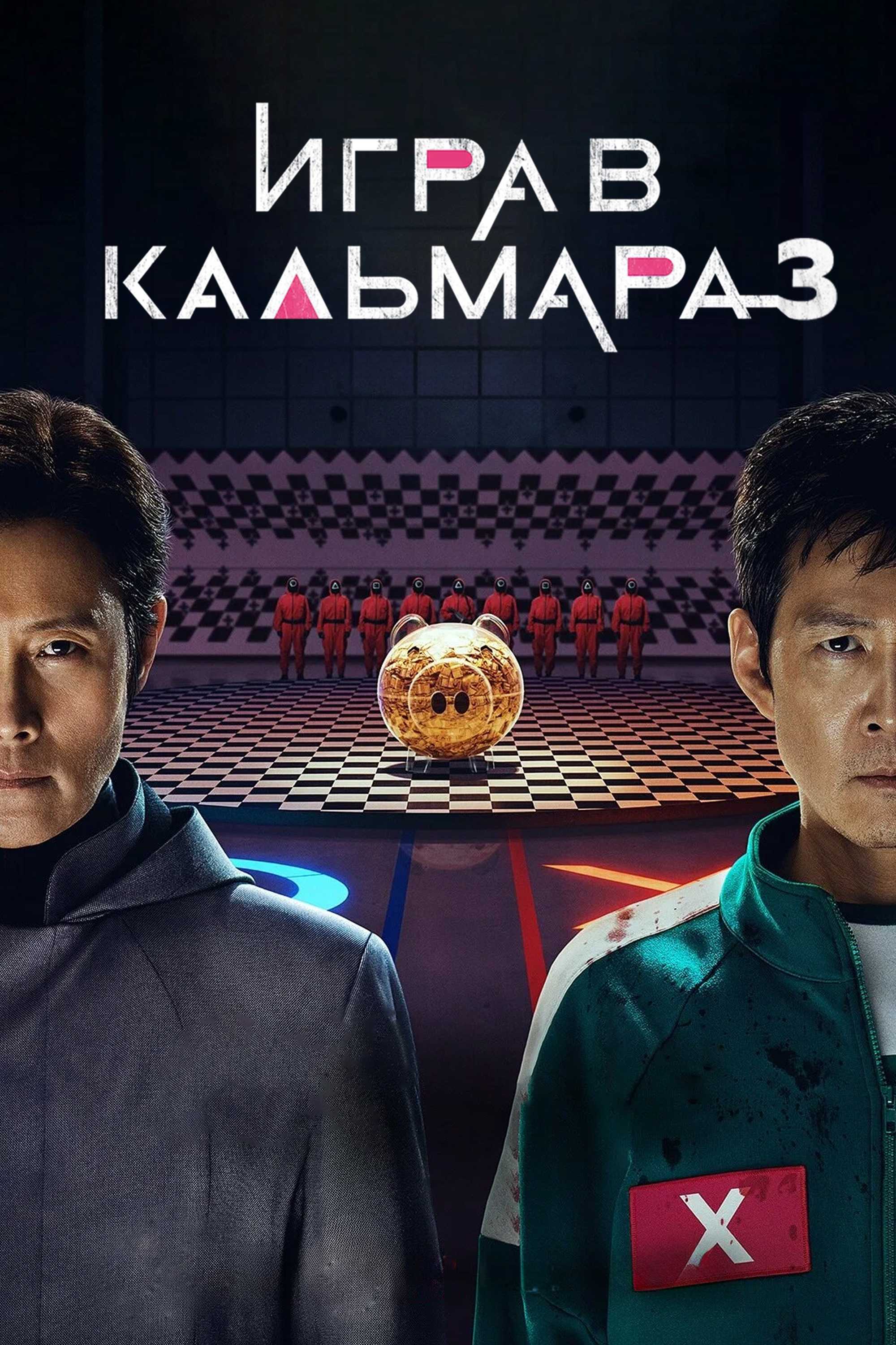 Игра в кальмара 3
