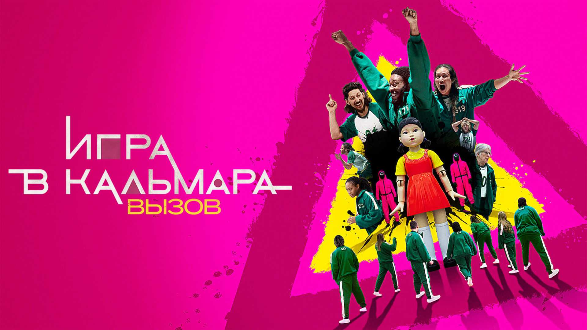 Игра в кальмара: Вызов