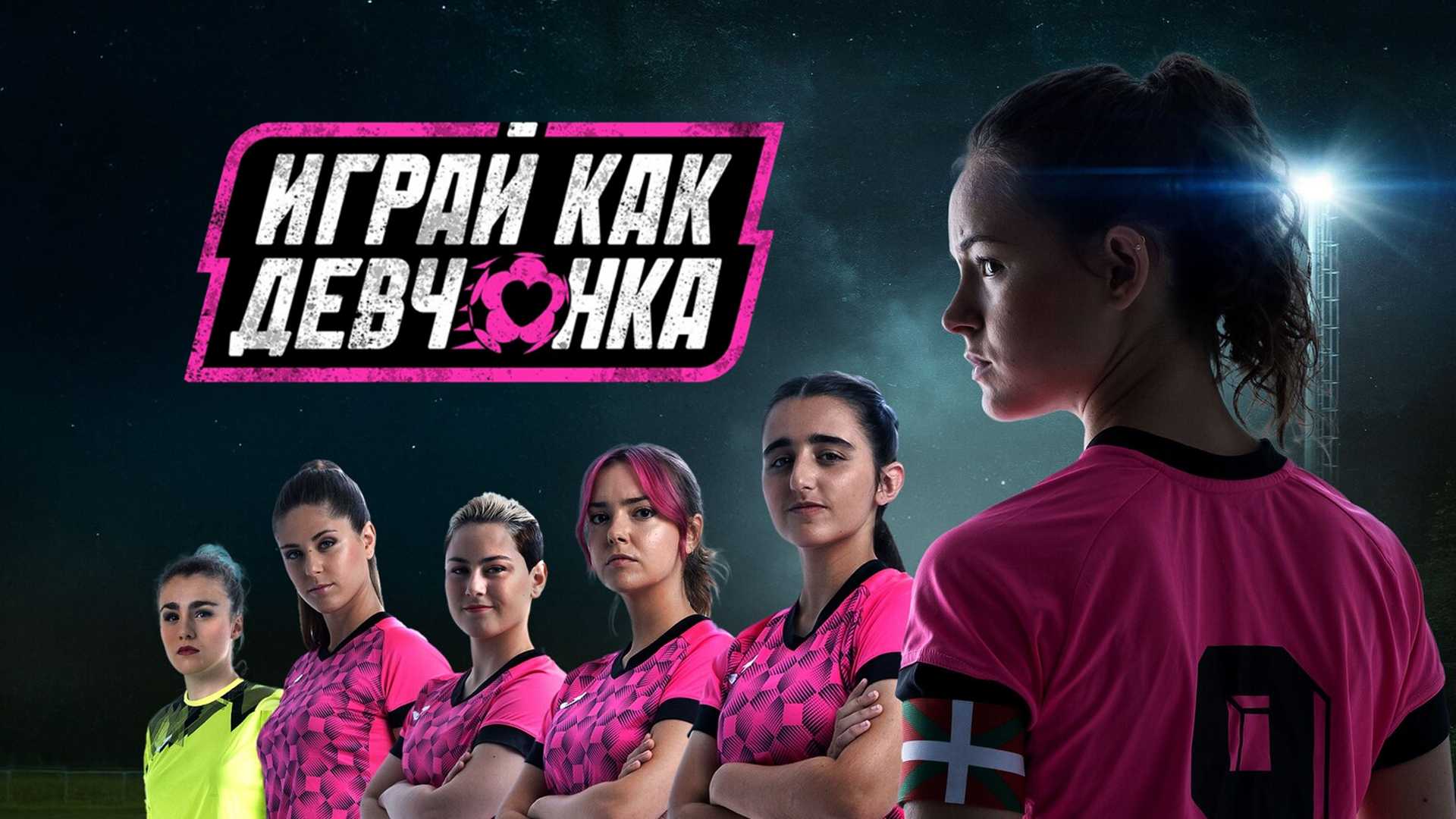 Играй как девчонка