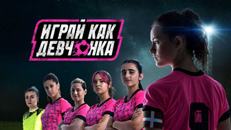 Играй как девчонка