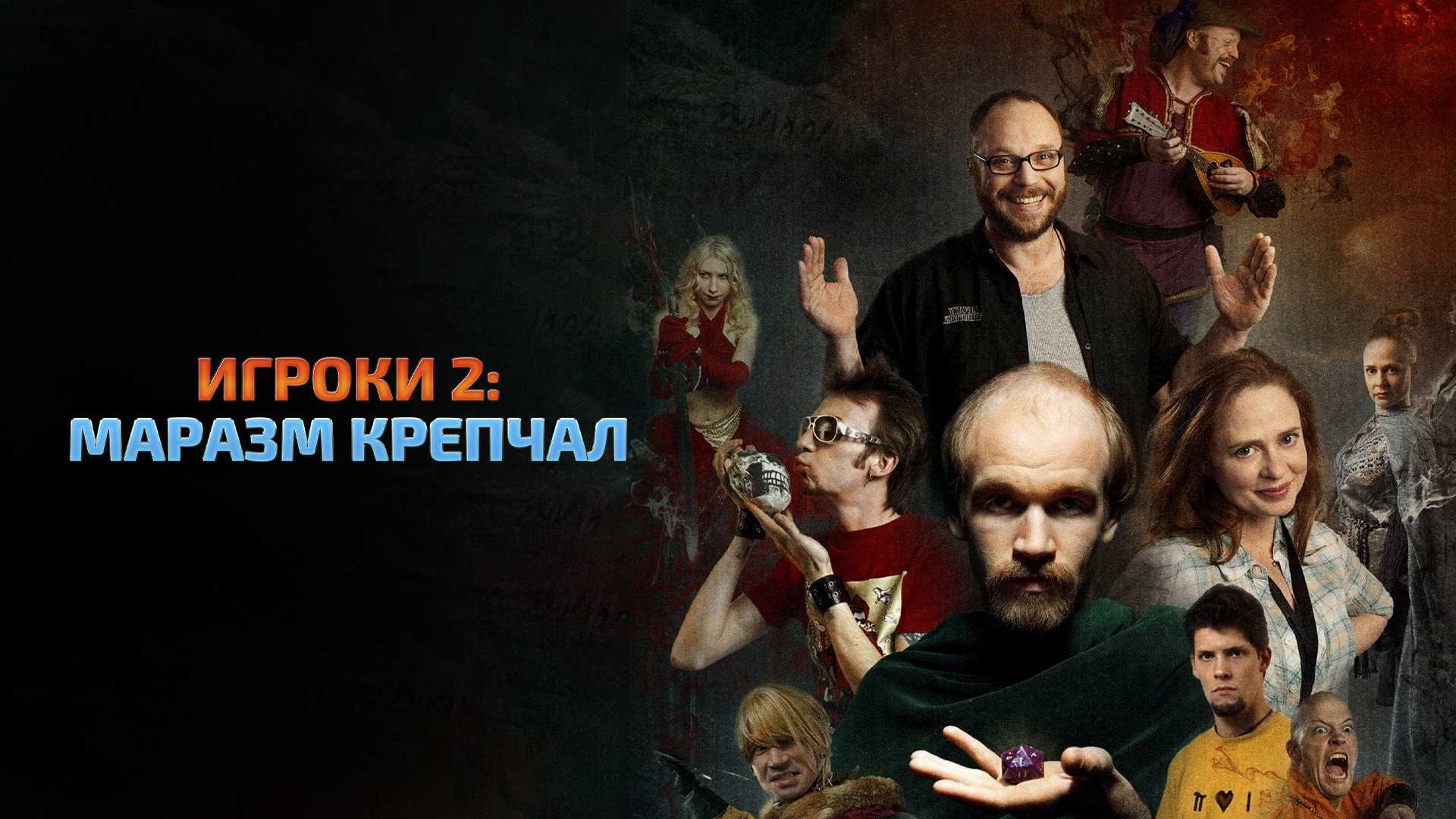 Игроки 2: Маразм крепчал