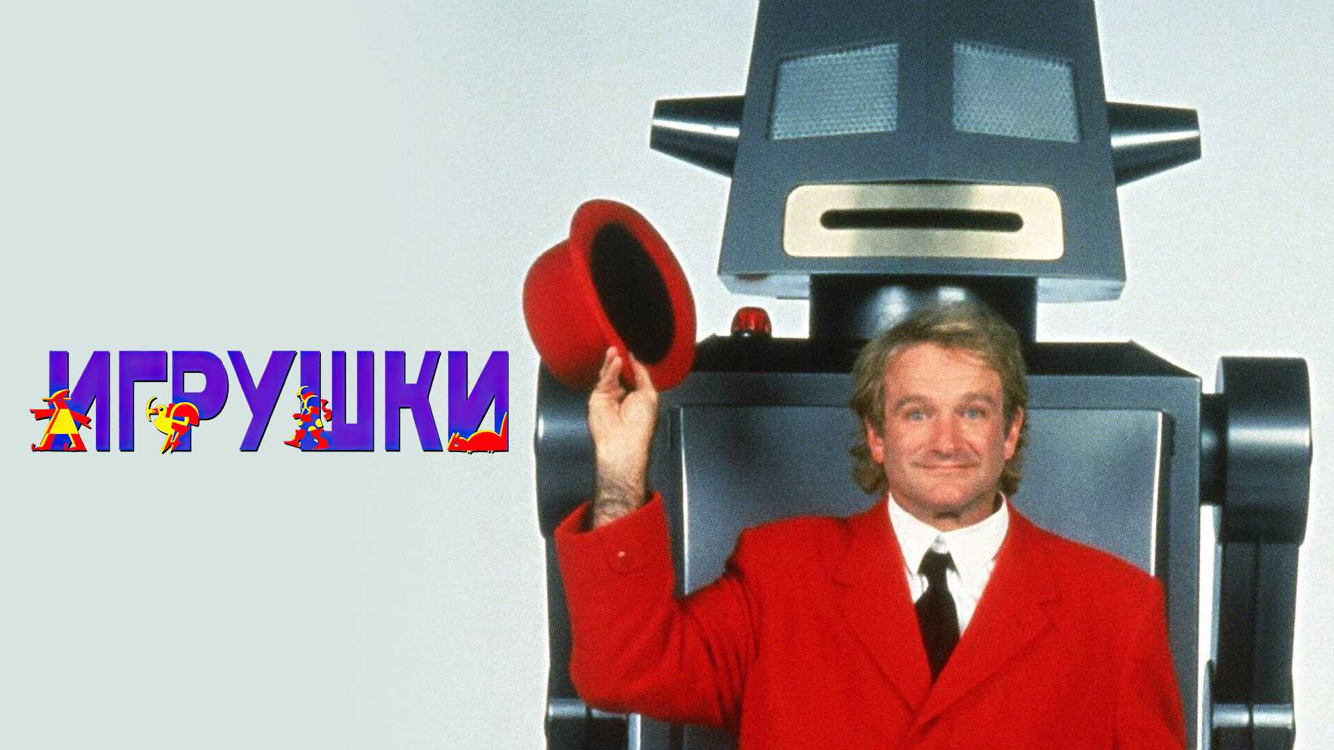 Игрушки