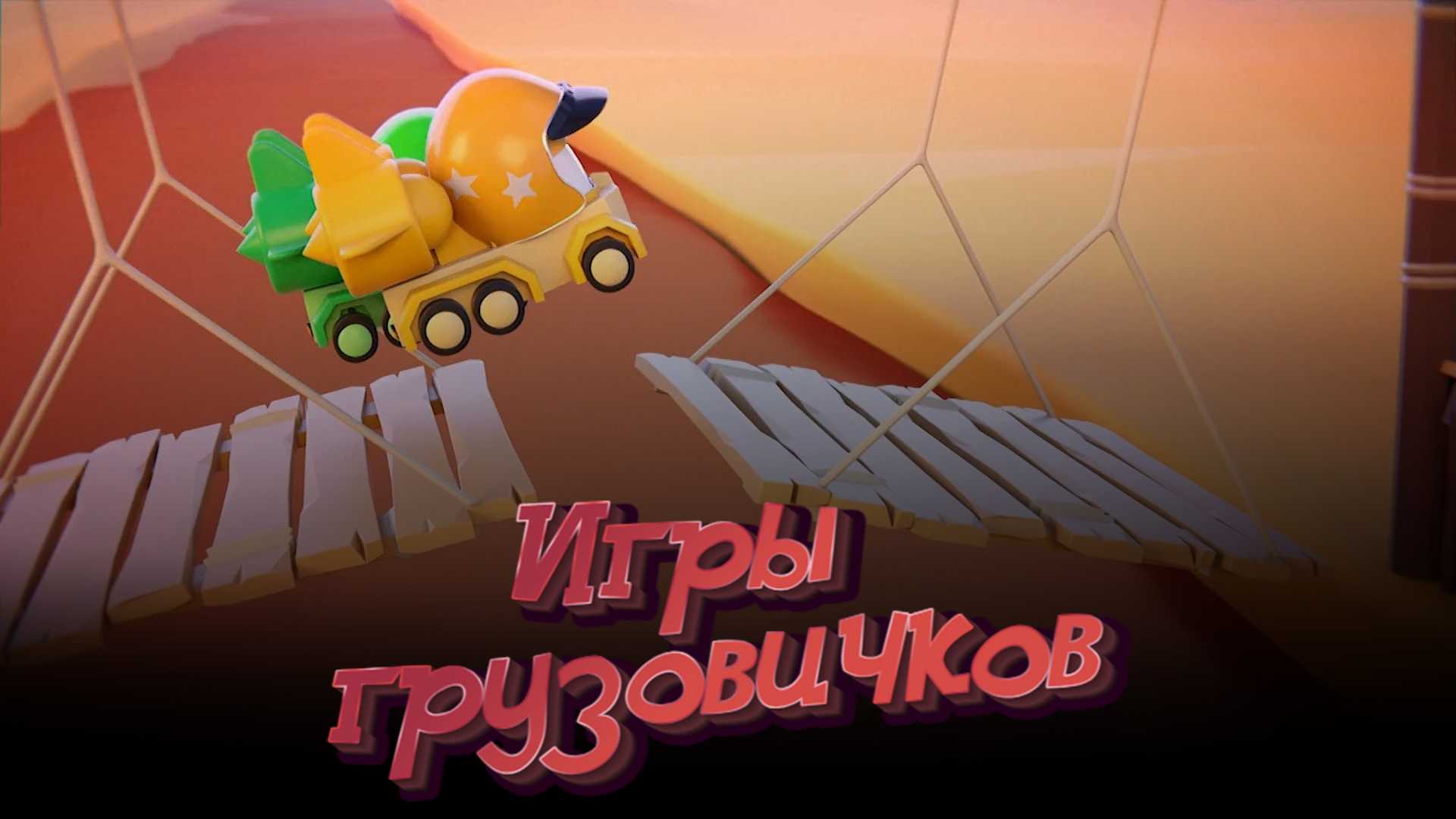 Игры грузовичков