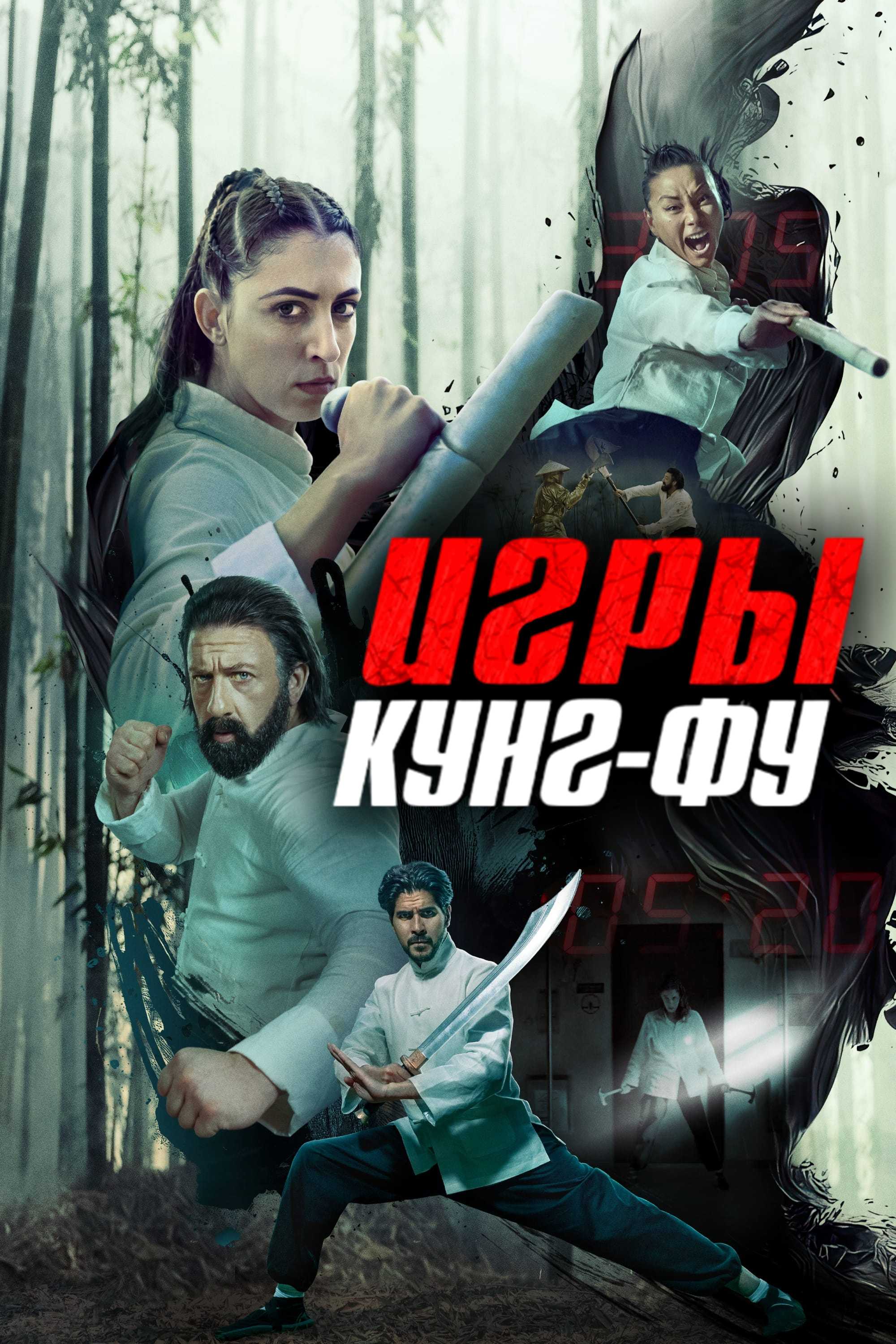 Игры кунг-фу