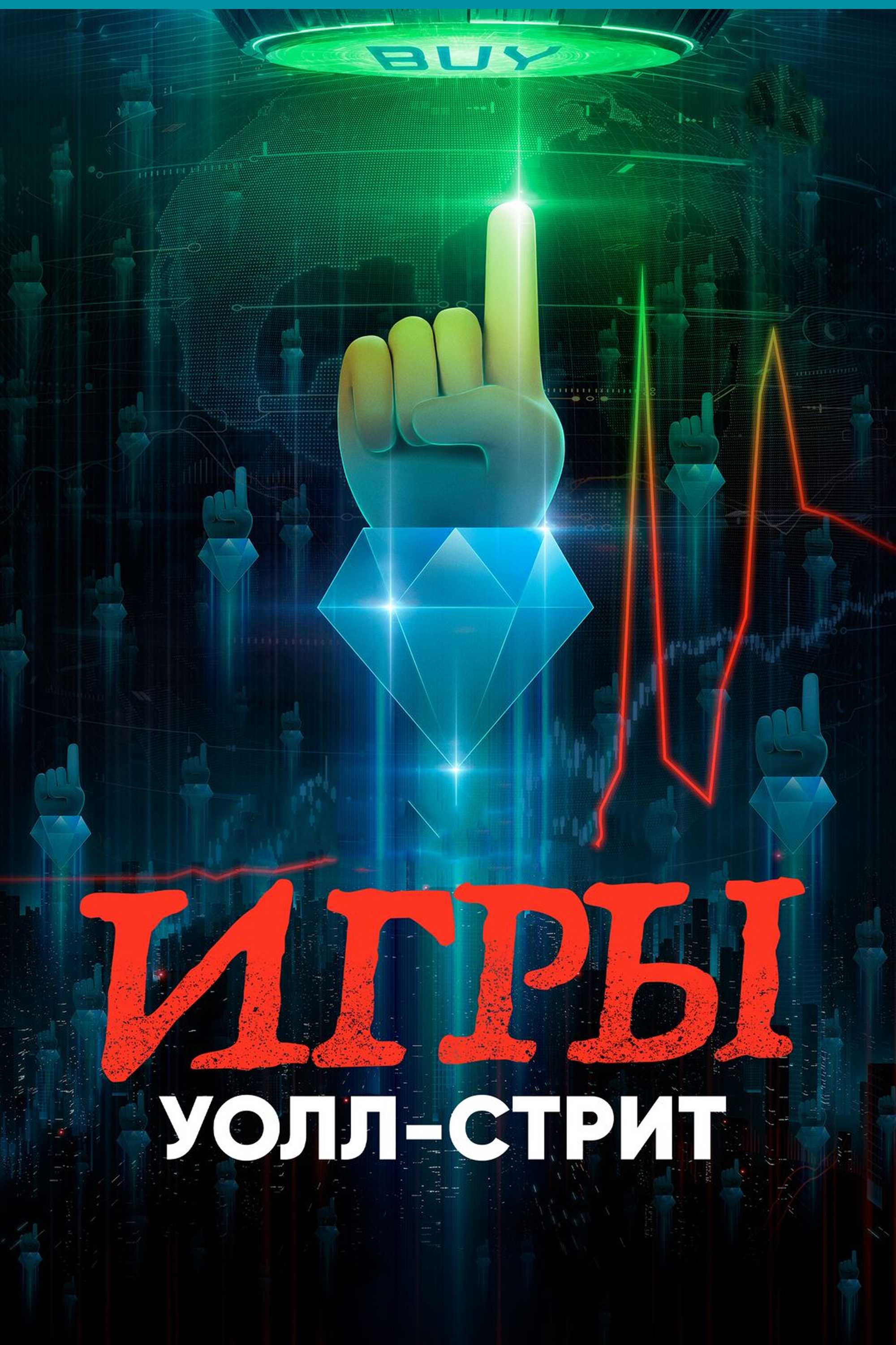 Игры Уолл-стрит