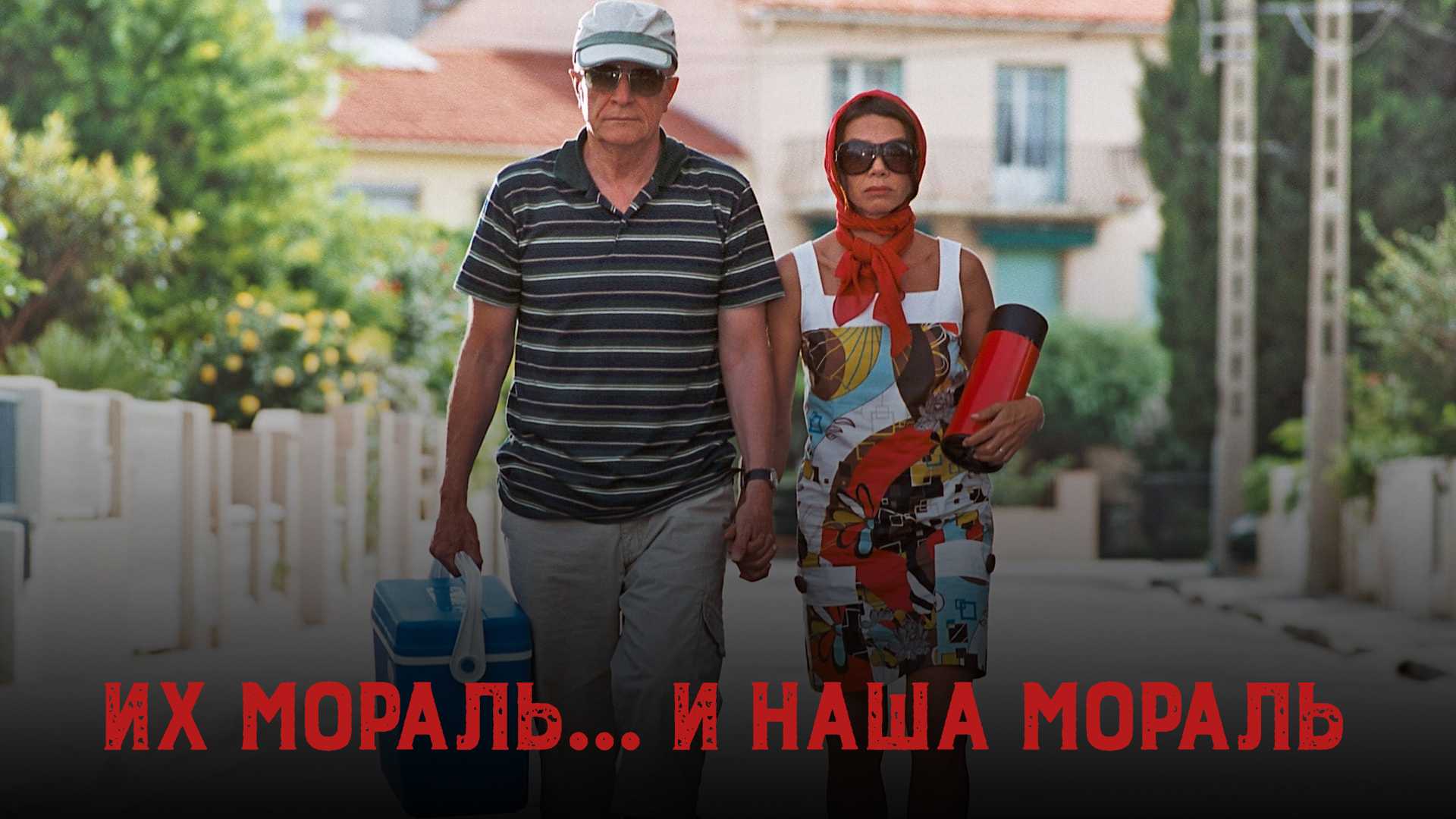 Их мораль... и наша мораль