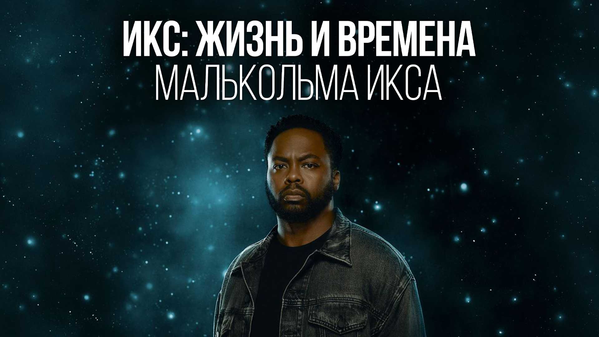 Икс: Жизнь и времена Малькольма Икса