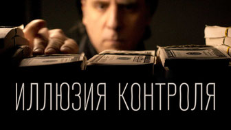 Иллюзия контроля