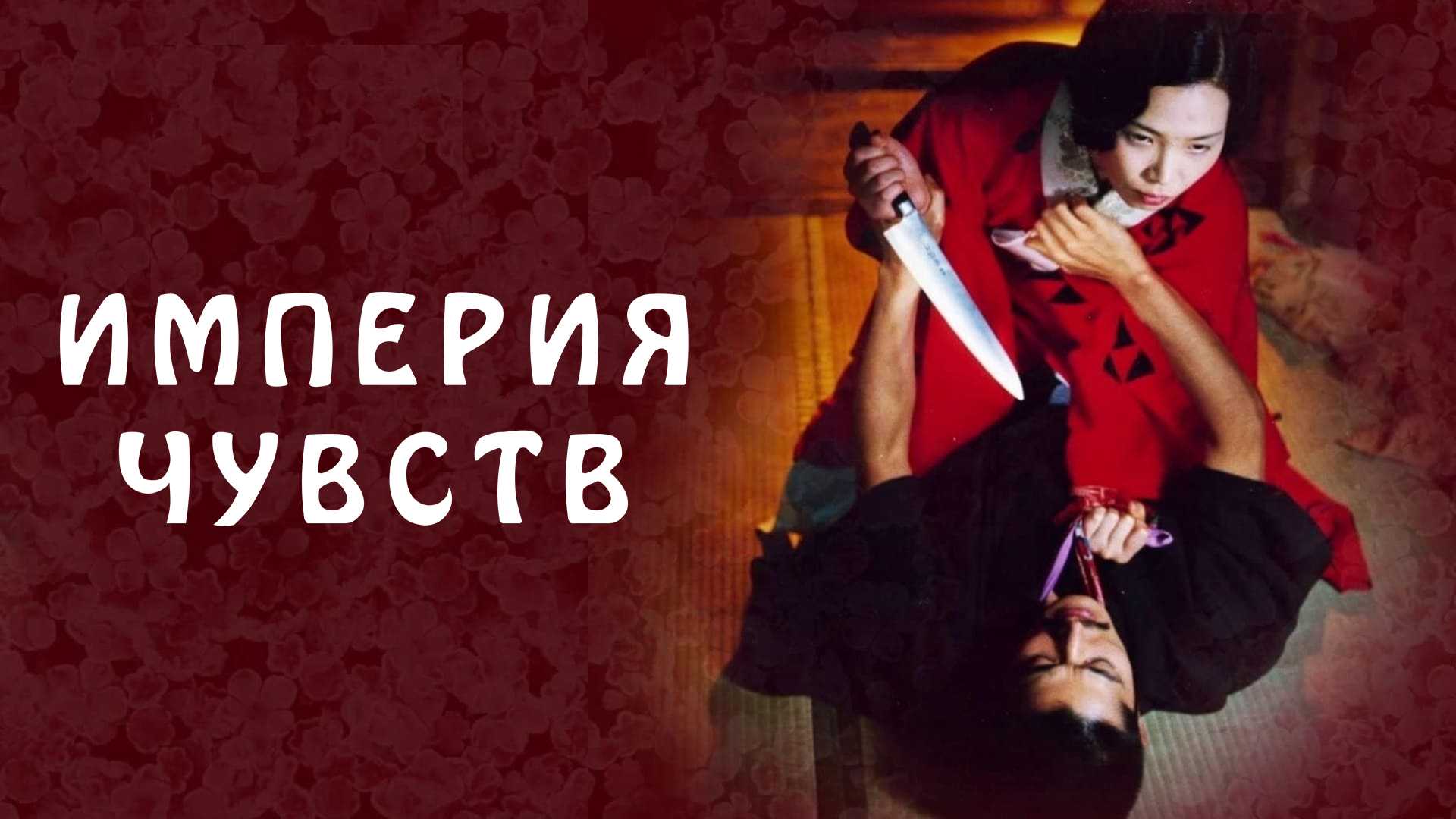 Империя чувств