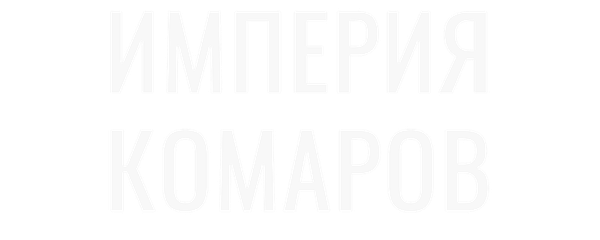 Империя комаров