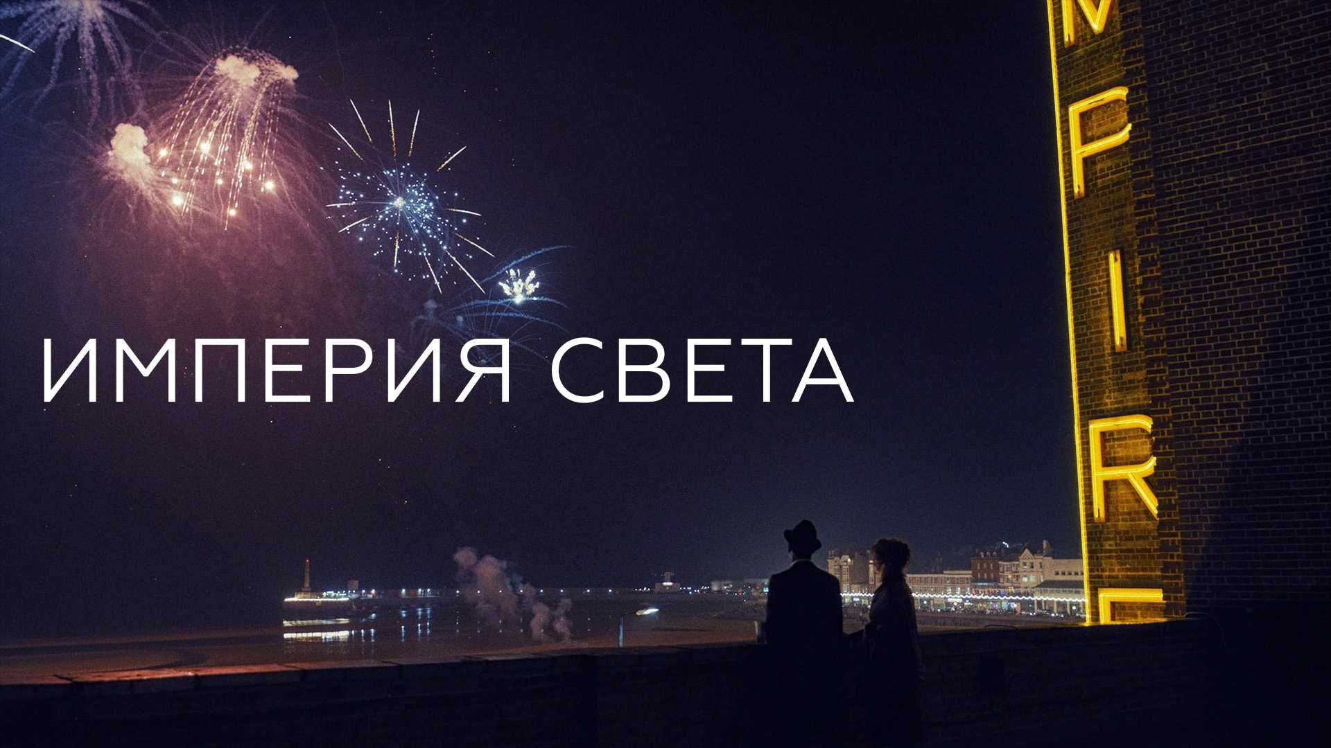 Империя света