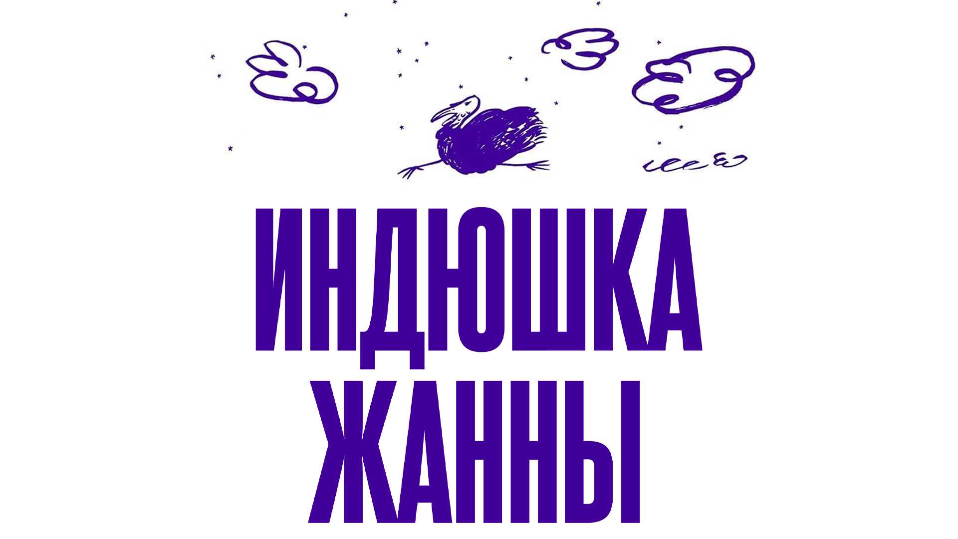 Индюшка Жанны