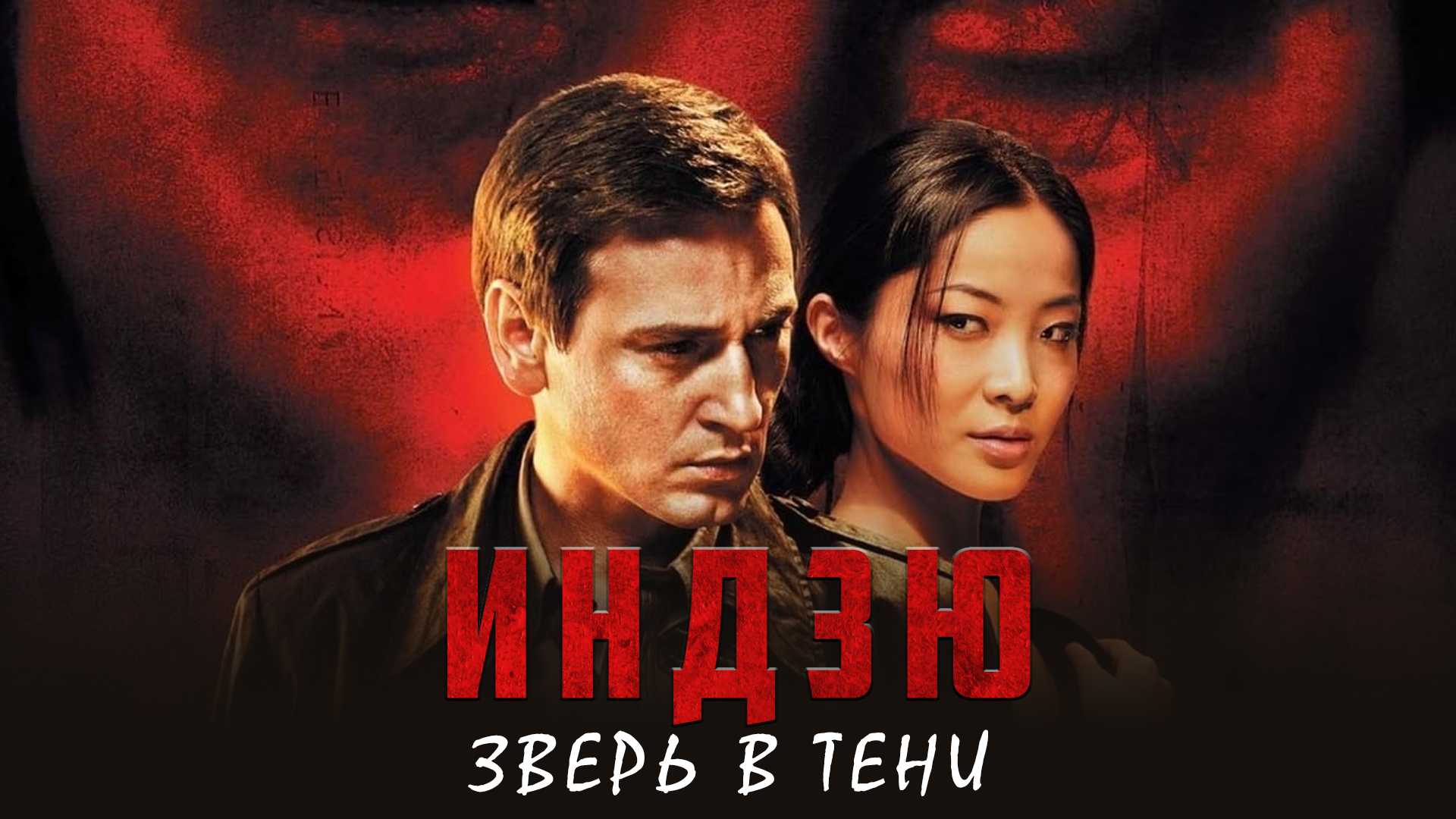 Индзю, зверь в тени