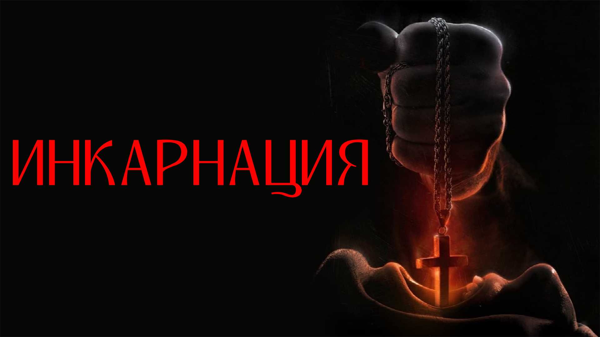 Инкарнация