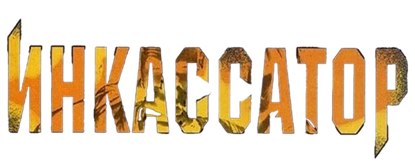 Инкассатор