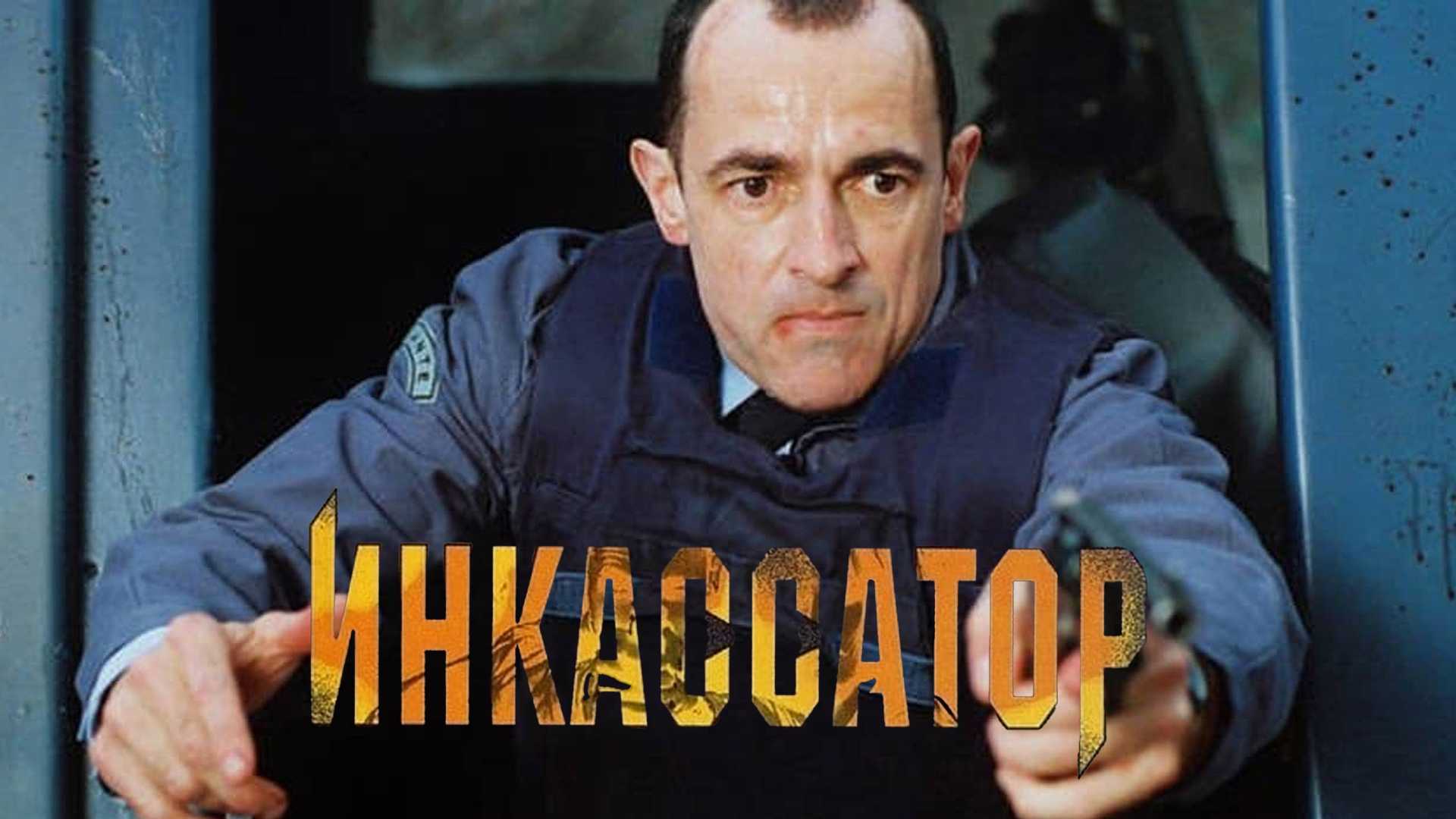 Инкассатор