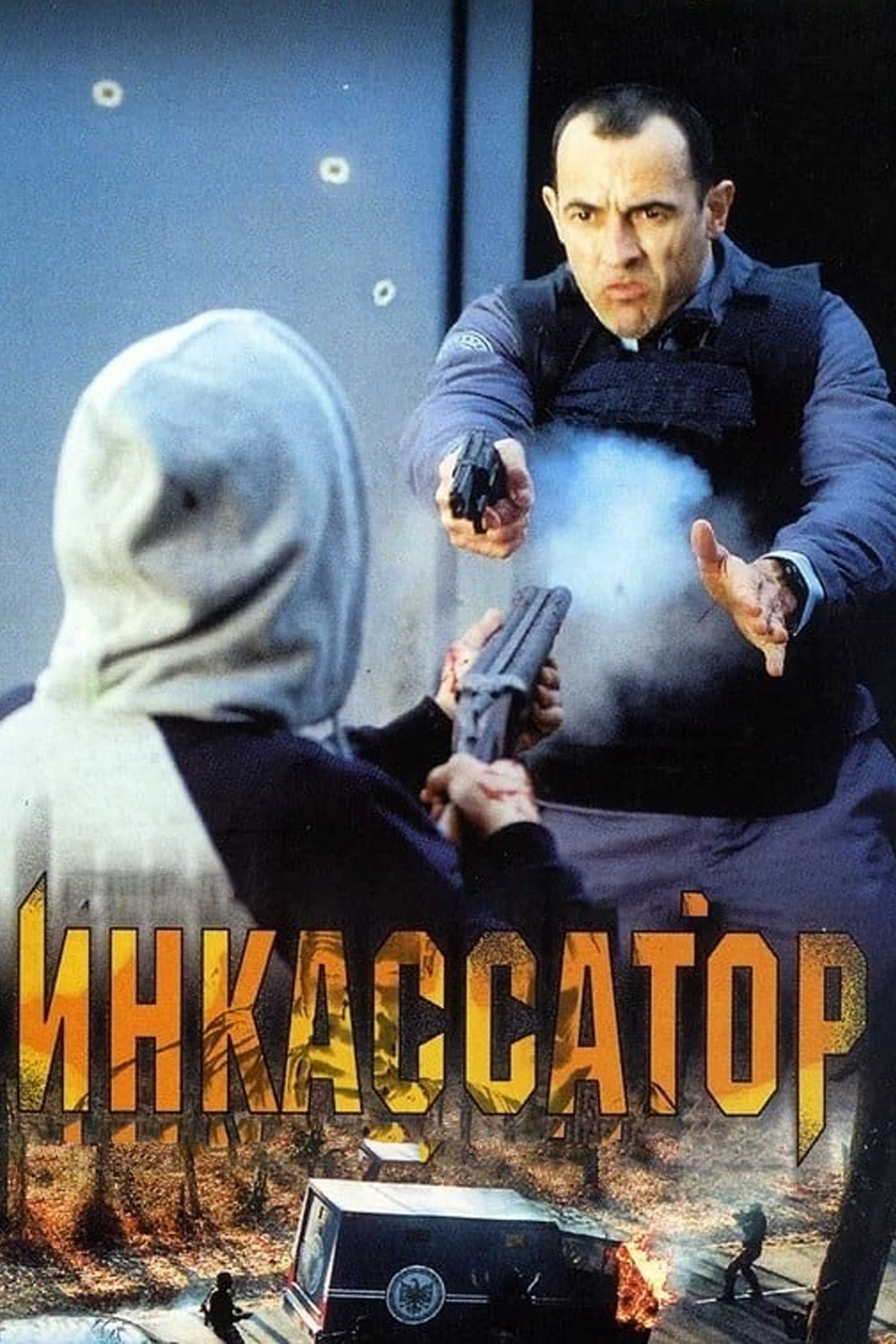 Инкассатор