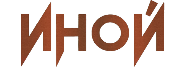Иной