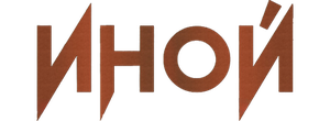 Иной