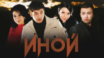 Иной