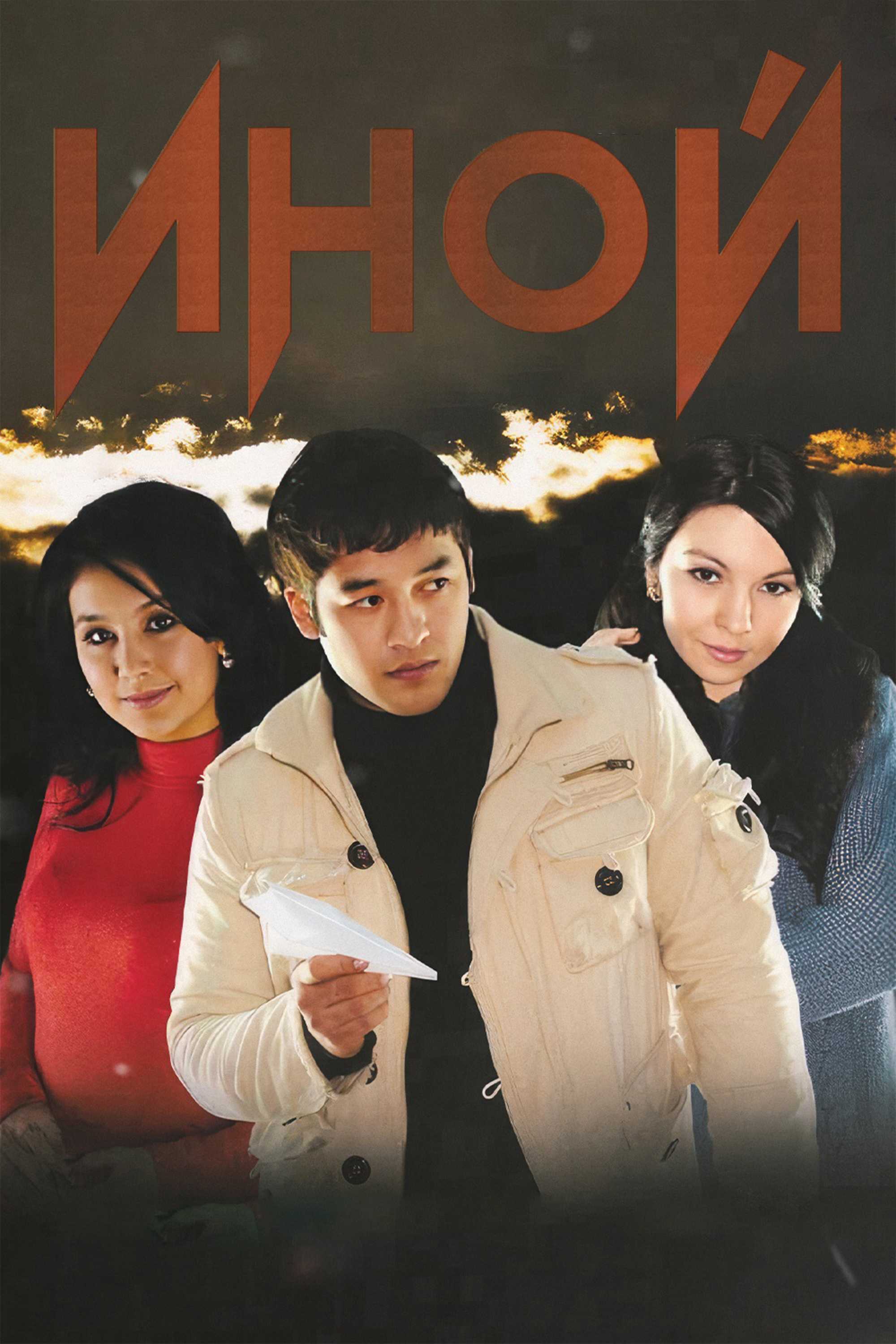 Иной