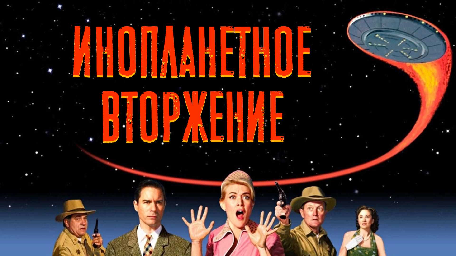 Инопланетное вторжение