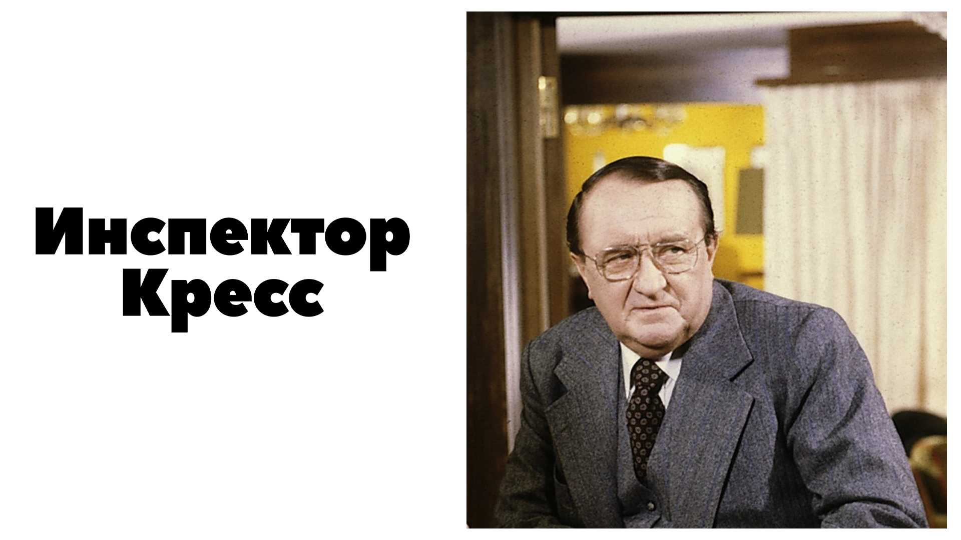 Инспектор Кресс