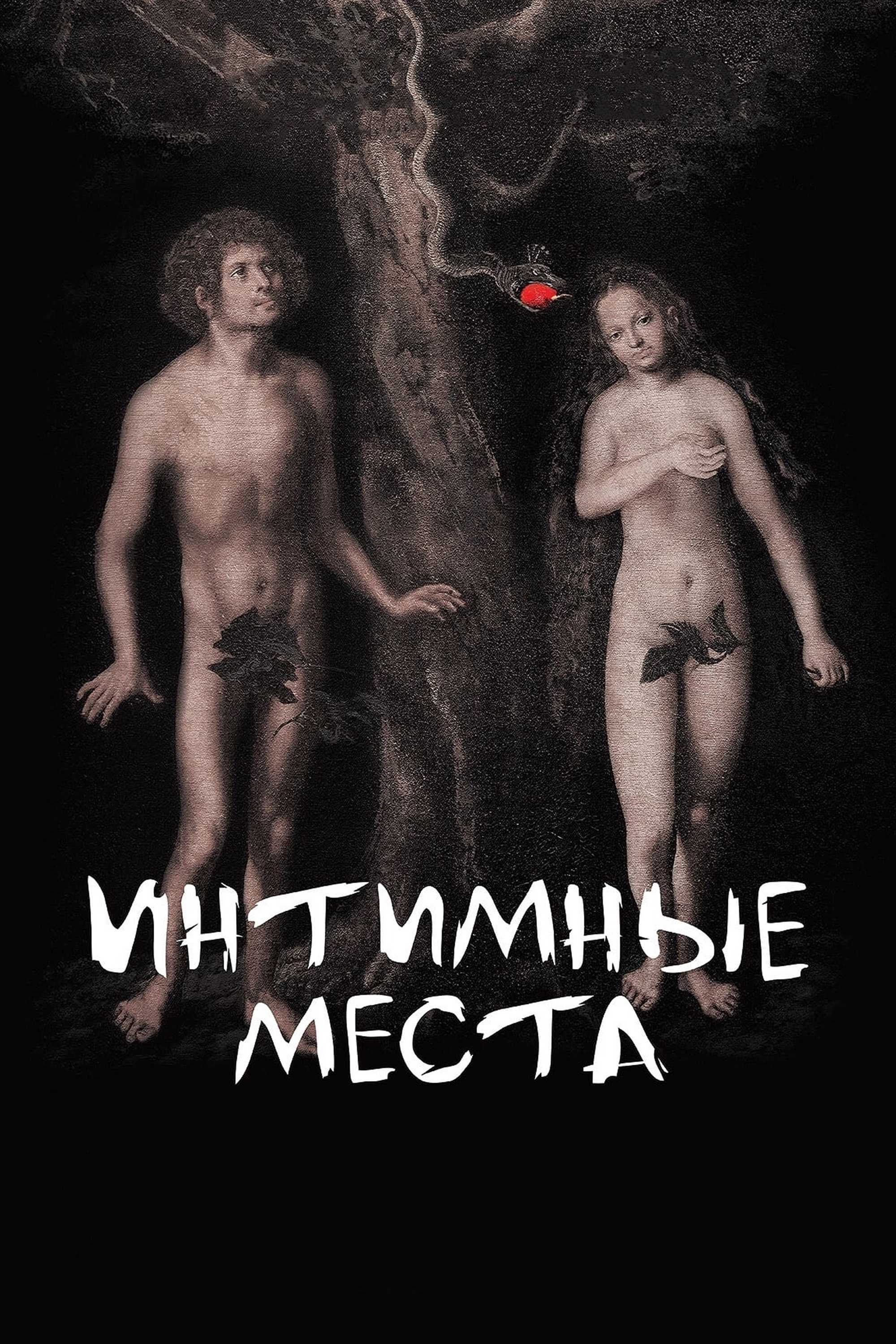 Интимные места