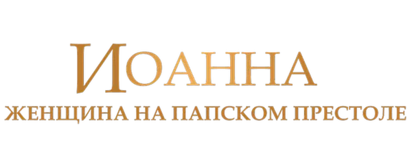 Иоанна – женщина на папском престоле