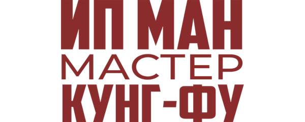 Ип Ман: Мастер кунг-фу