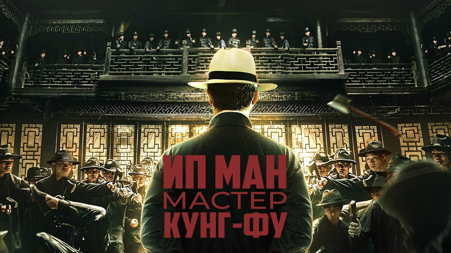 Ип Ман: Мастер кунг-фу