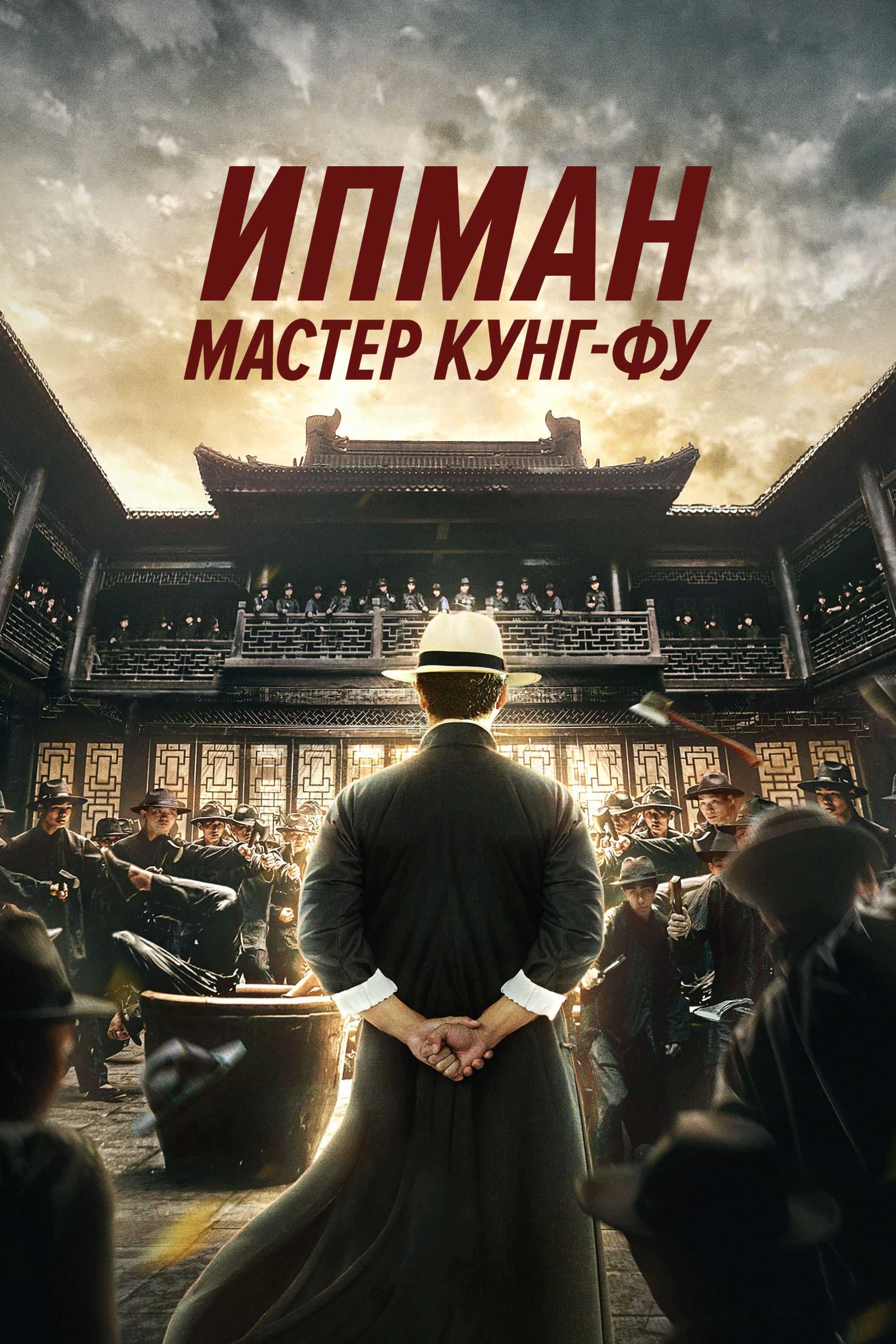 Ип Ман: Мастер кунг-фу