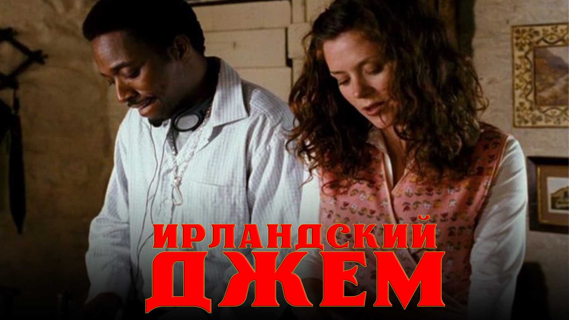 Ирландский джем