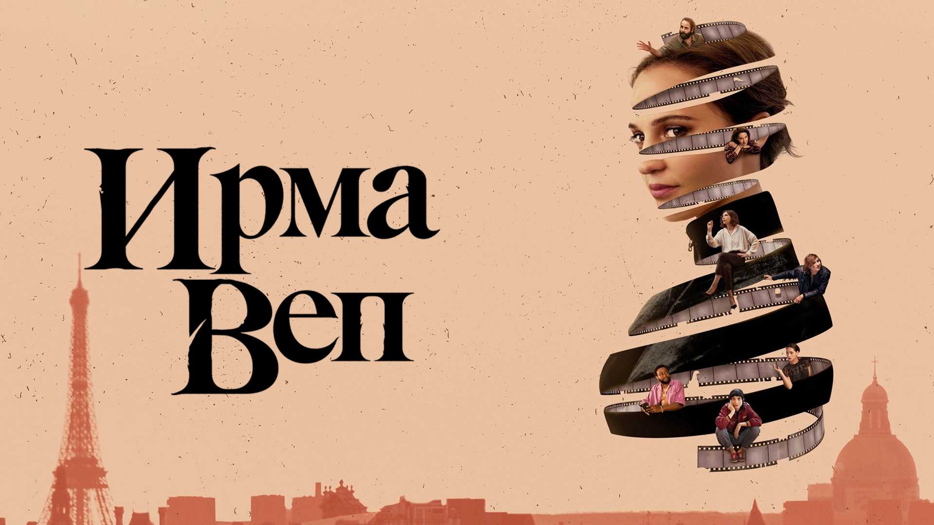 Ирма Веп