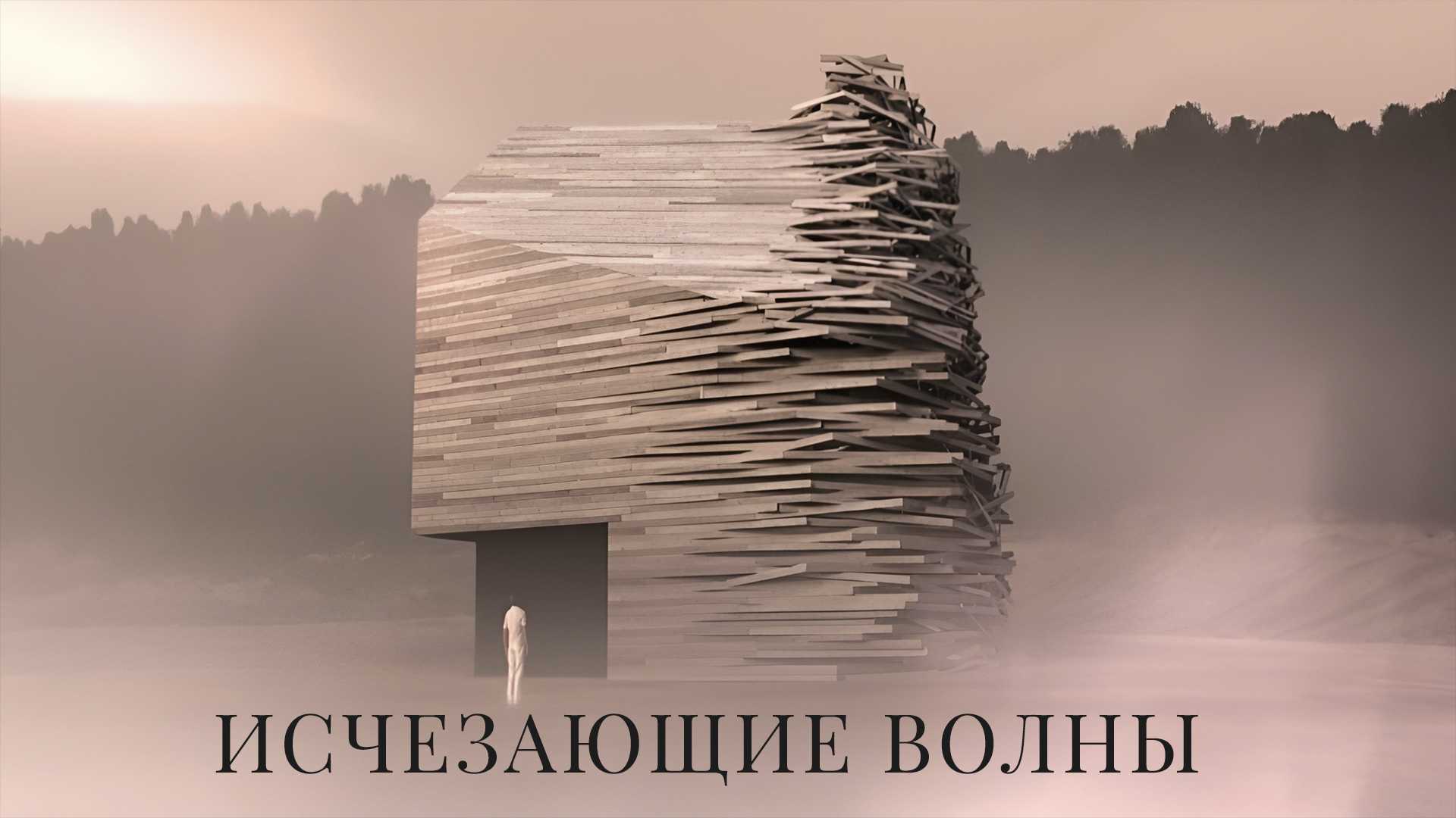 Исчезающие волны