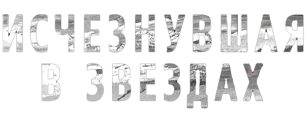 Исчезнувшая в звездах