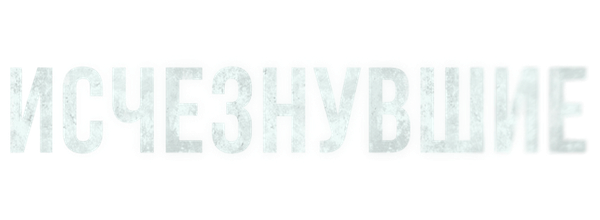 Исчезнувшие
