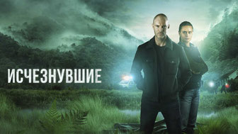 Исчезнувшие