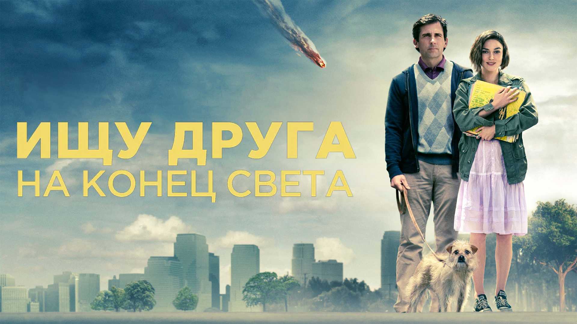 Ищу друга на конец света